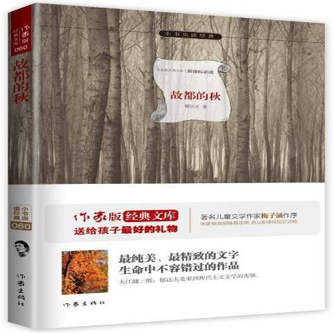 故都的秋（2015年作家出版社出版的图书）