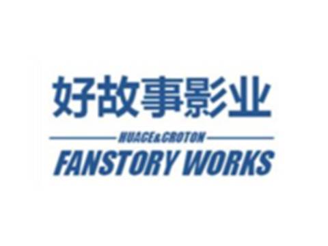 上海好故事影视有限公司