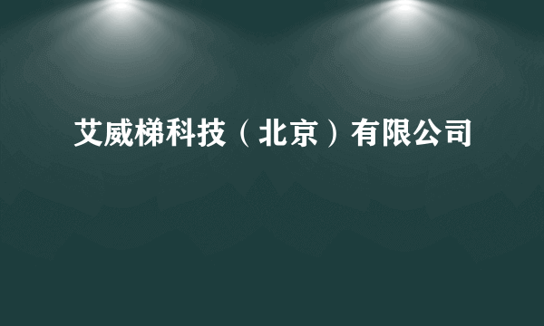 艾威梯科技（北京）有限公司