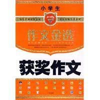小学生获奖作文（2009年广州出版社出版书籍）
