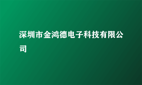 深圳市金鸿德电子科技有限公司