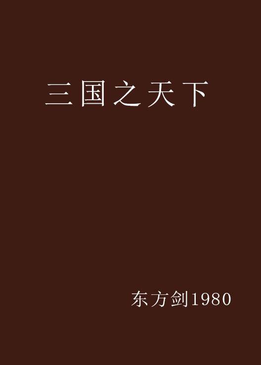 三国之天下