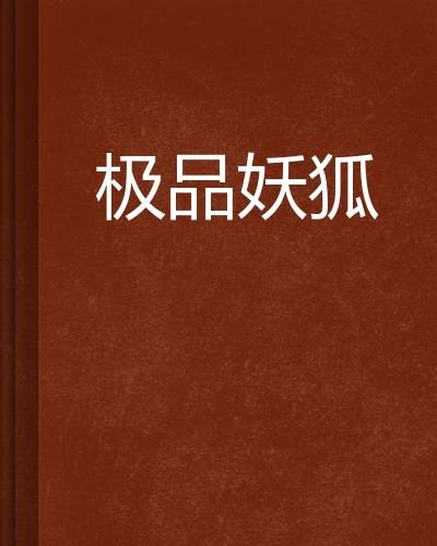 极品妖狐