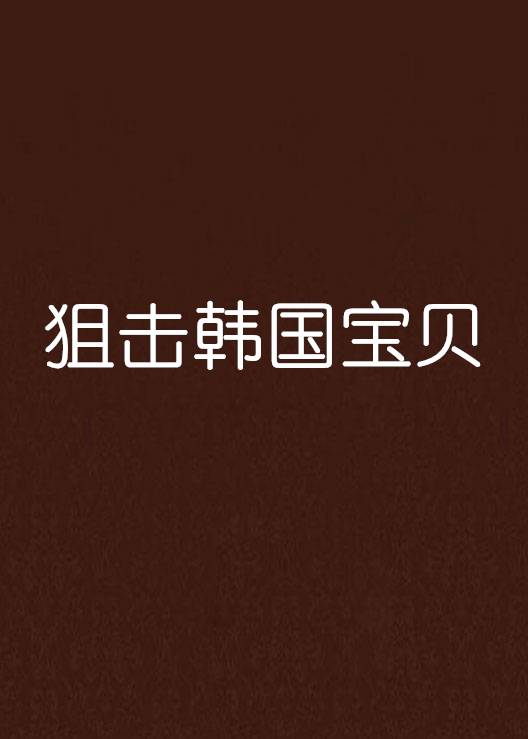 狙击韩国宝贝