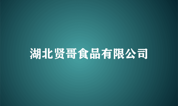 湖北贤哥食品有限公司