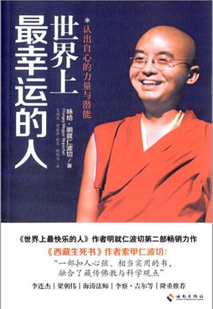 世界上最幸运的人：认出自心的力量与潜能