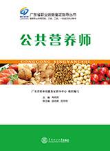 公共营养师（2015年华南理工大学出版社出版的图书）