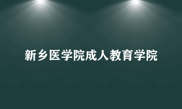 新乡医学院成人教育学院
