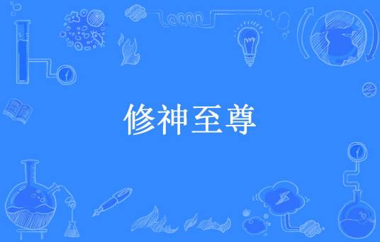 修神至尊（小乔流水所著小说）