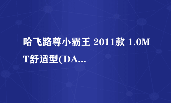 哈飞路尊小霸王 2011款 1.0MT舒适型(DA465QA)（手动）