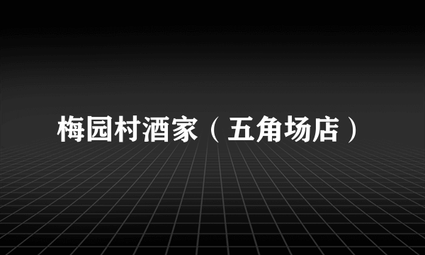 梅园村酒家（五角场店）