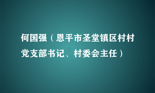 何国强（恩平市圣堂镇区村村党支部书记、村委会主任）