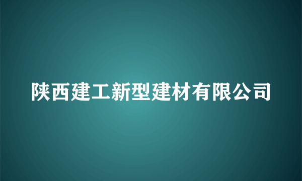 陕西建工新型建材有限公司