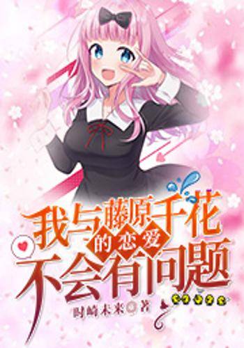 我与藤原千花的恋爱不会有问题