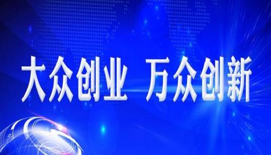 大众创业，万众创新
