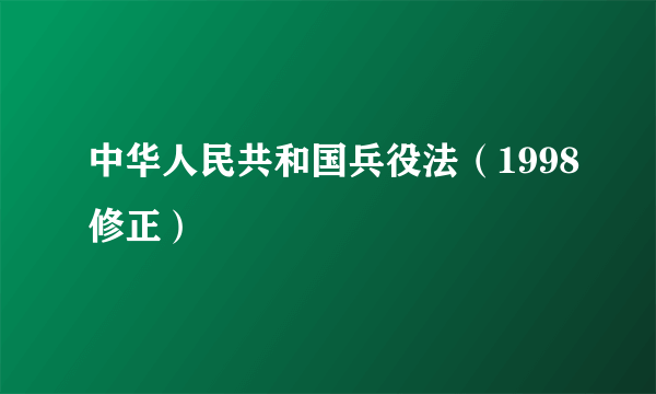 中华人民共和国兵役法（1998修正）