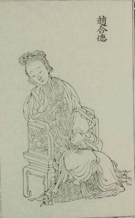 赵合德