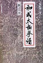 和式太极拳谱