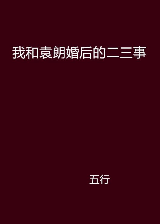 我和袁朗婚后的二三事