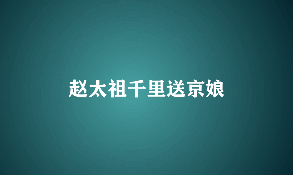 赵太祖千里送京娘