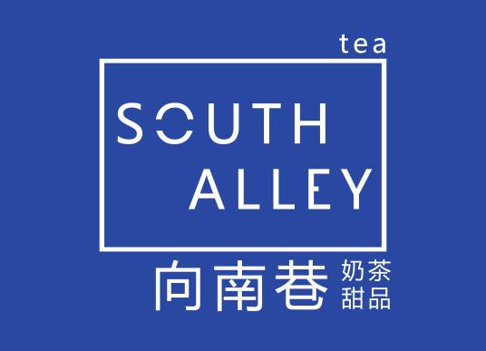 向南巷