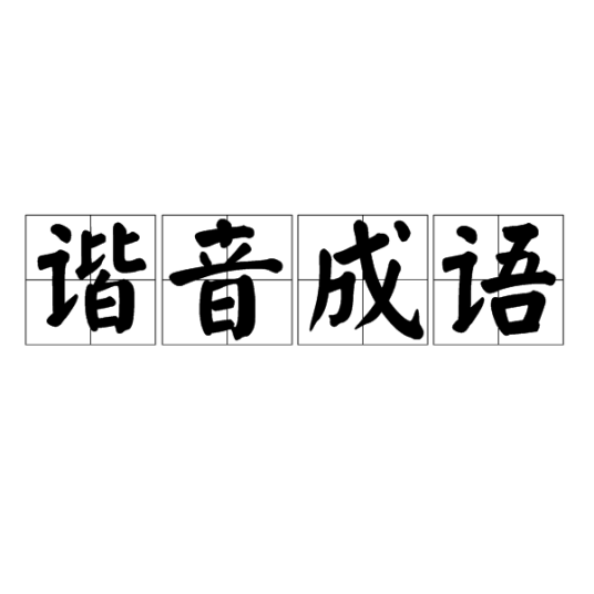 谐音成语