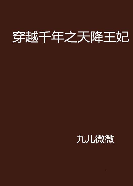 穿越千年之天降王妃