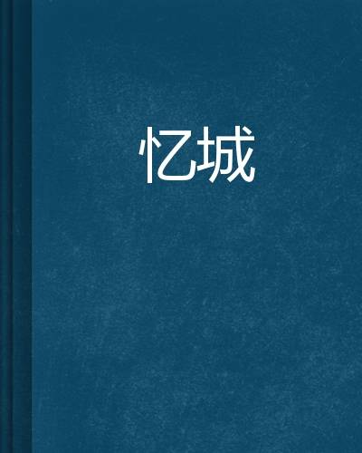 忆城