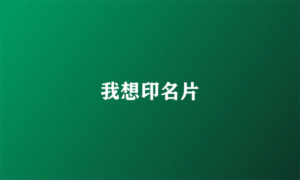 我想印名片
