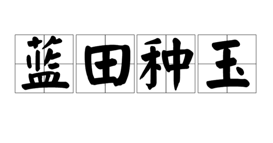蓝田种玉