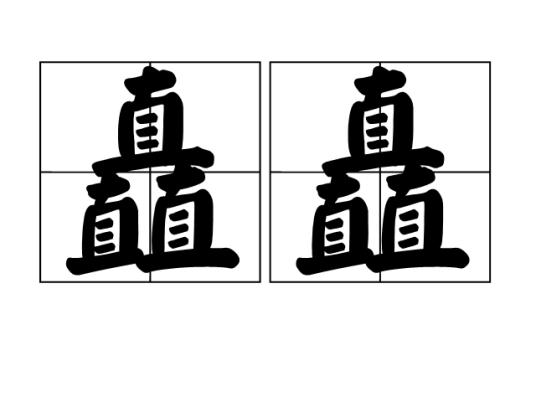 矗矗