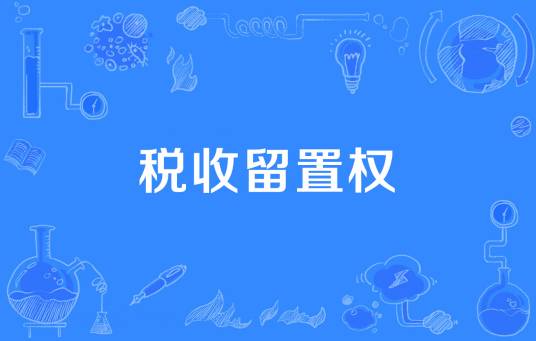 税收留置权