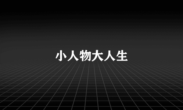 小人物大人生