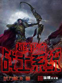 超级传奇战士系统