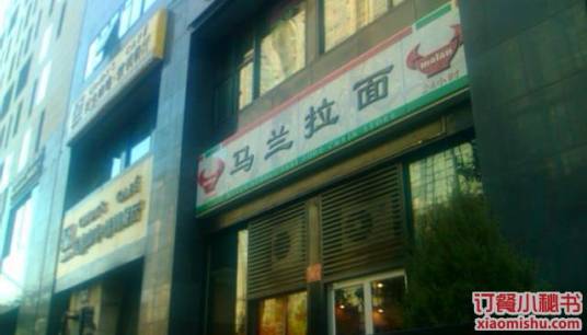 马兰拉面（朝阳门店）