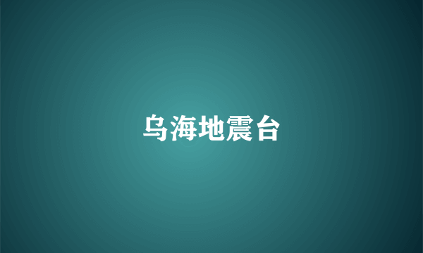 乌海地震台