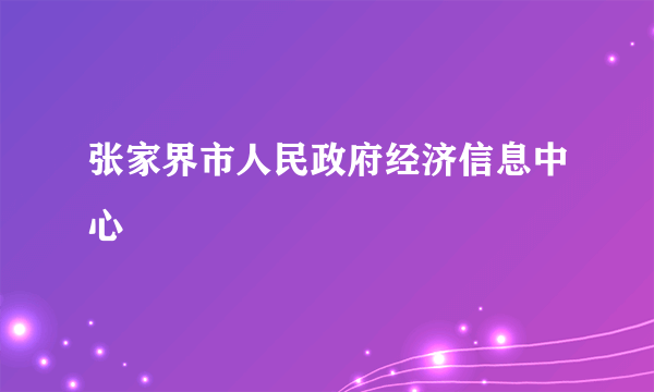 张家界市人民政府经济信息中心