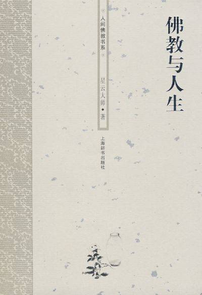 佛教与人生