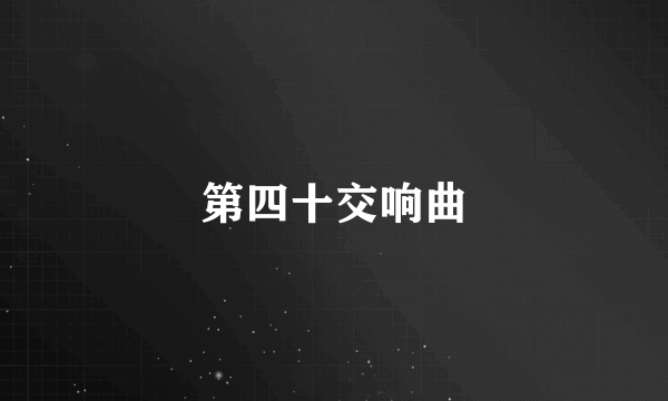 第四十交响曲