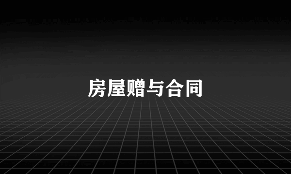 房屋赠与合同