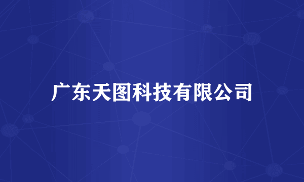 广东天图科技有限公司