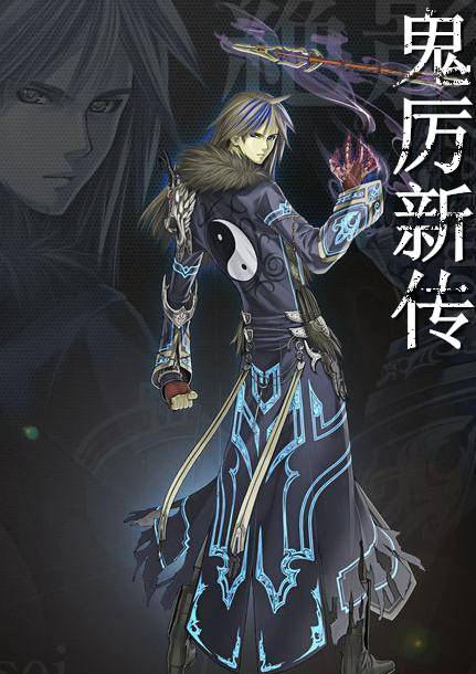 鬼厉新传