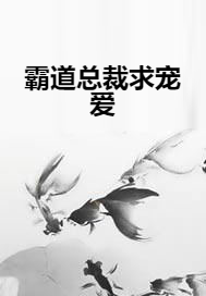 霸道总裁求宠爱