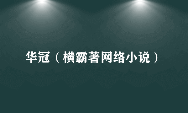 华冠（横霸著网络小说）
