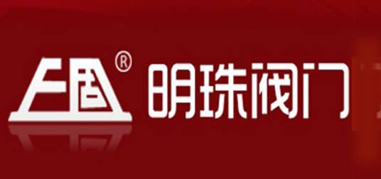 明珠阀门集团有限公司