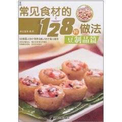常见食材的128种做法：豆制品篇