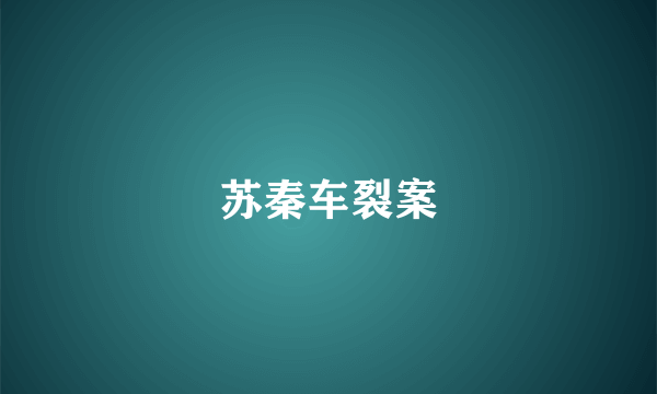 苏秦车裂案