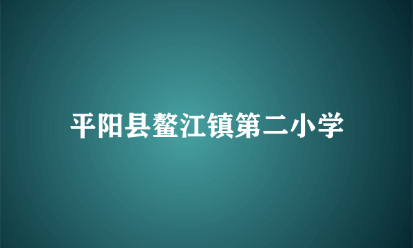 平阳县鳌江镇第二小学
