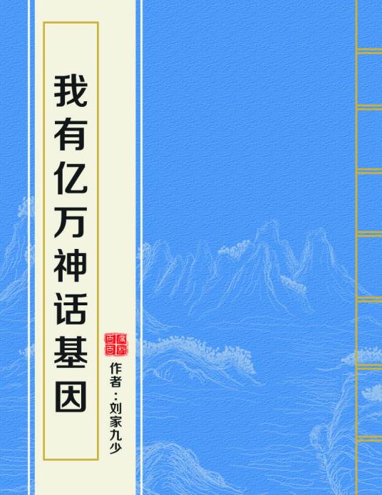 我有亿万神话基因