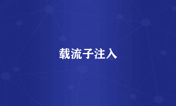 载流子注入